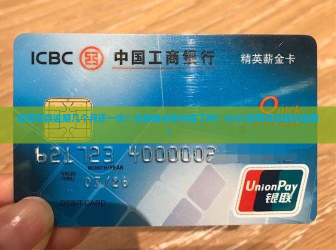 信用贷款逾期几个月还一次