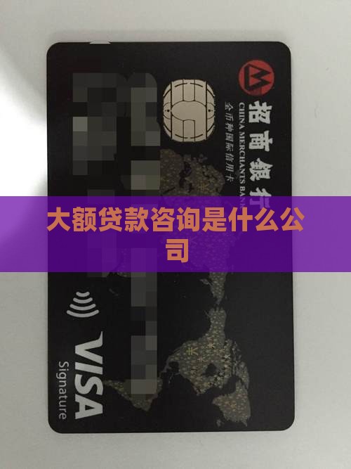 大额贷款咨询是什么公司