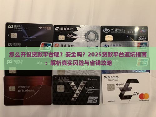 怎么开设贷款平台呢安全吗