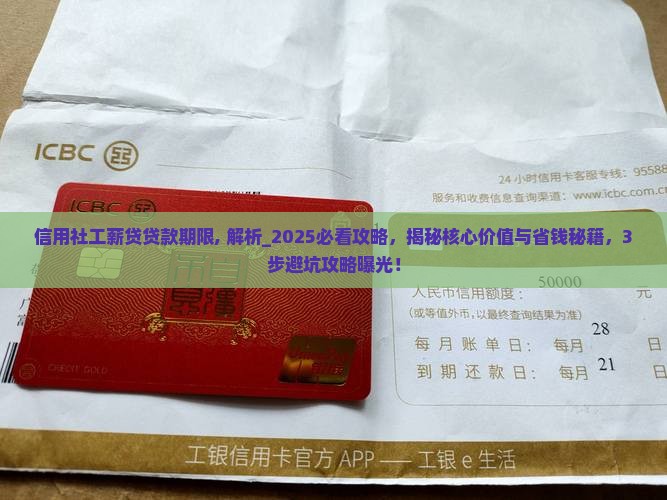 信用社工薪贷贷款期限