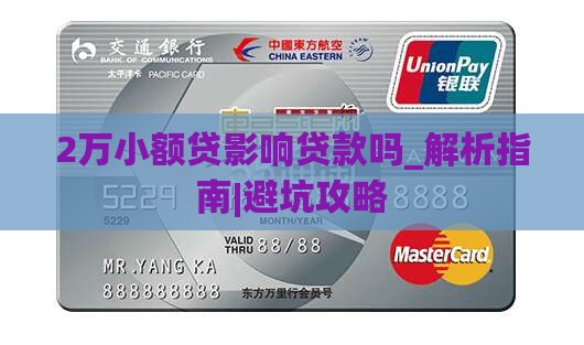 2万小额贷影响贷款吗