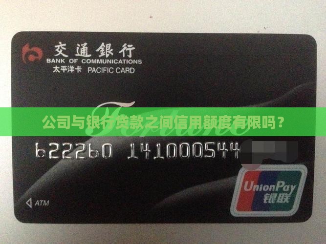 公司向银行贷款有限额吗