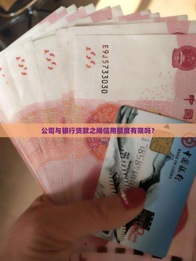 公司向银行贷款有限额吗