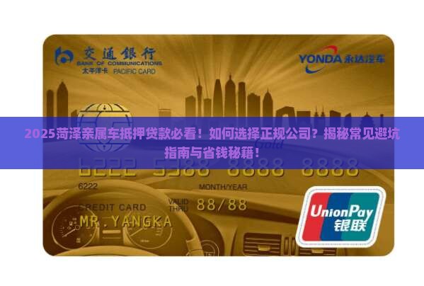 菏泽亲属车抵押贷款公司