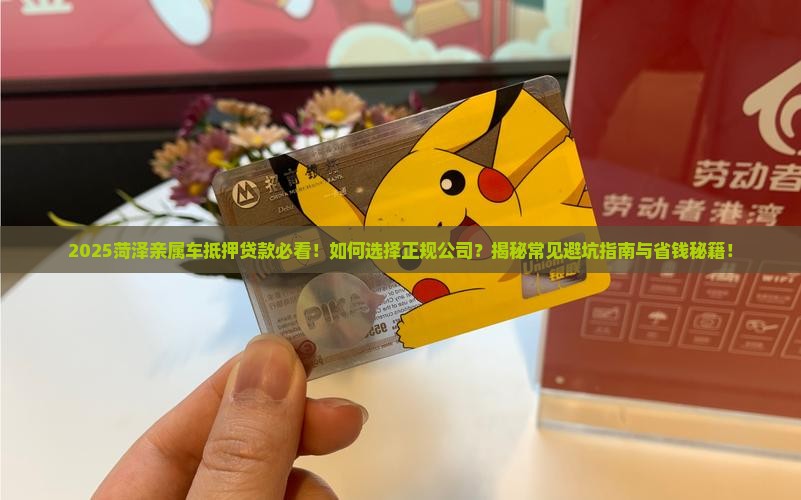 菏泽亲属车抵押贷款公司
