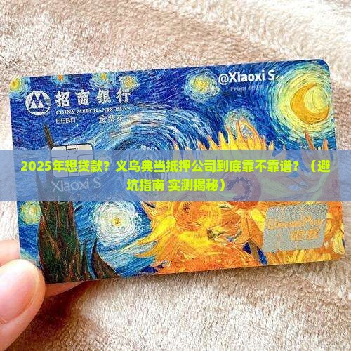 义乌典当抵押贷款公司