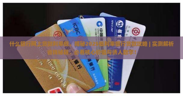 什么银行网上贷款利率低
