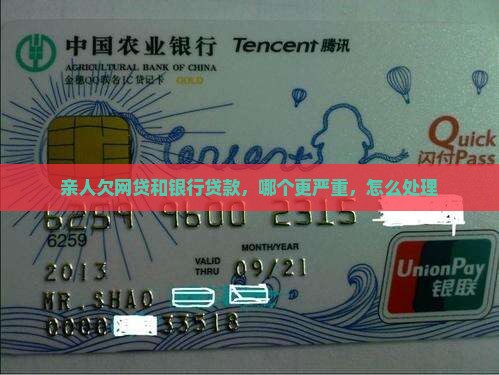 亲人欠网贷和银行贷款