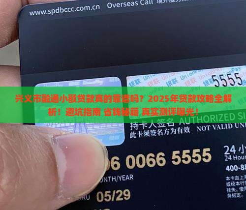 兴义市融通小额贷款