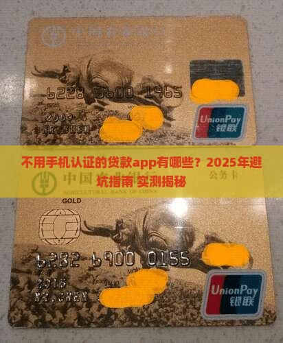 什么贷款app不需要手机认证