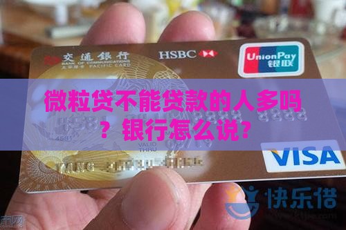 微粒贷不能贷款的人多吗