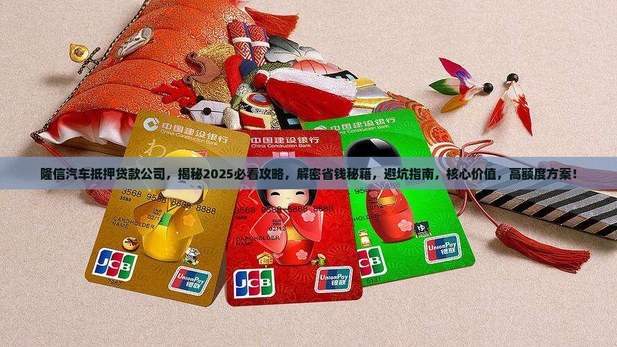 隆信汽车抵押贷款公司