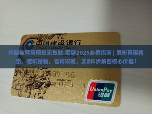 怀疑被冒用网贷无贷款