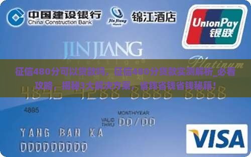 征信480分可以贷款吗