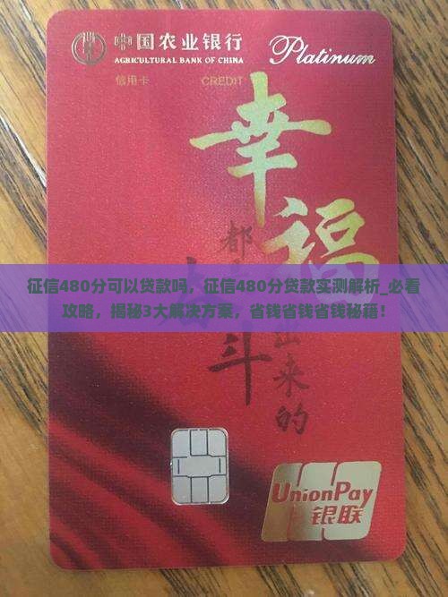 征信480分可以贷款吗