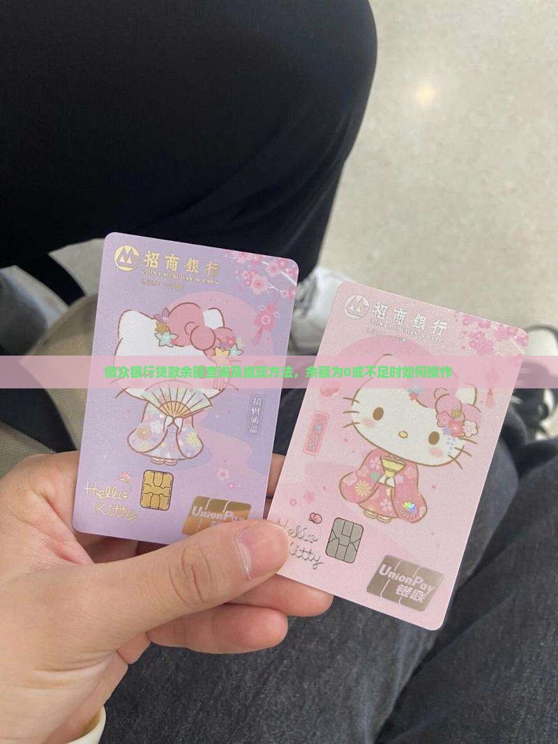 微众银行贷款余额