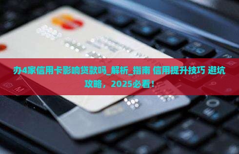 办4家信用卡影响贷款吗