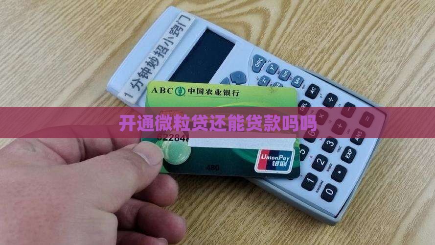 开通微粒贷还能贷款吗吗