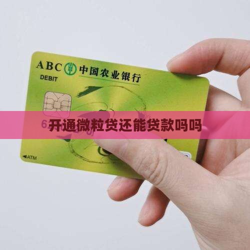 开通微粒贷还能贷款吗吗