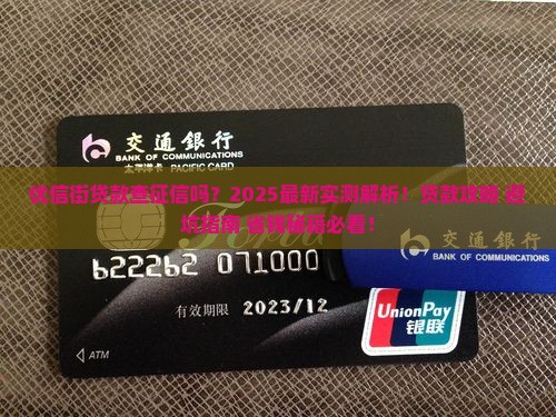 优信街贷款查征信吗