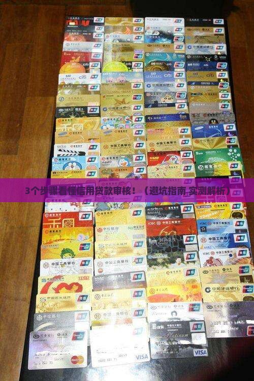 信用贷款审核什么内容