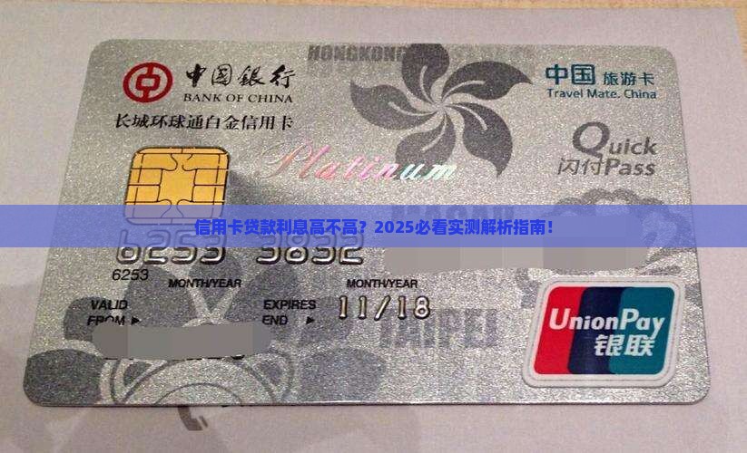 信用卡有贷款利息高吗