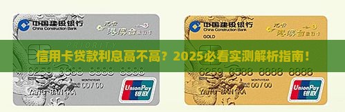 信用卡有贷款利息高吗