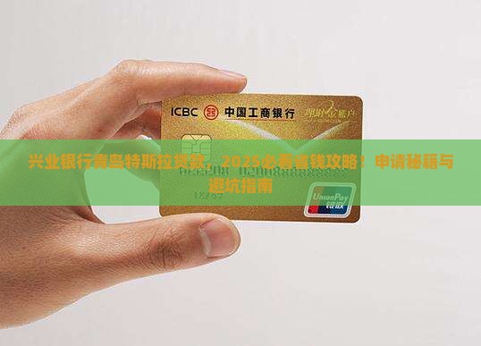 兴业银行青岛特斯拉贷款