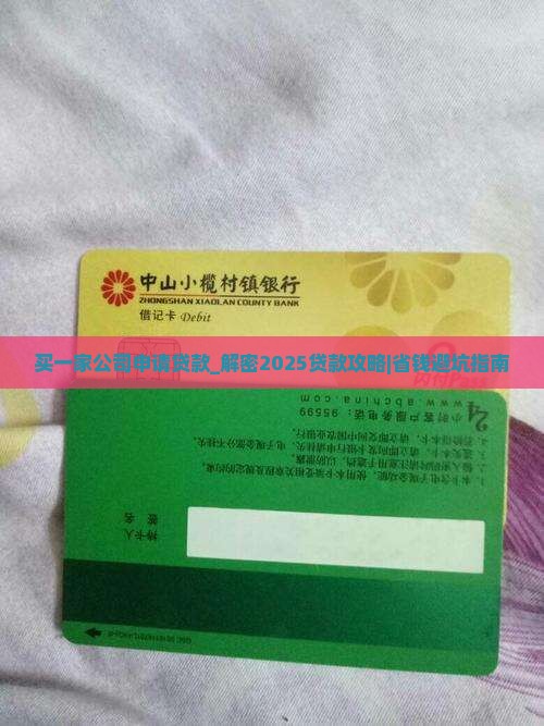买一家公司申请贷款