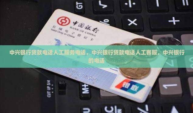 中兴银行贷款电话