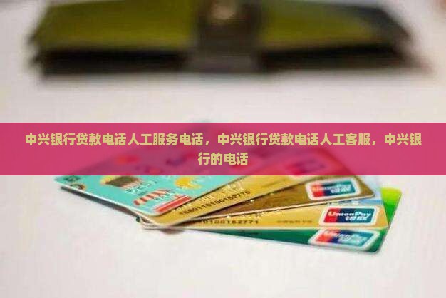 中兴银行贷款电话