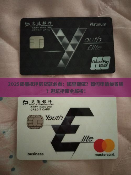 成都抵押房贷款哪里能做