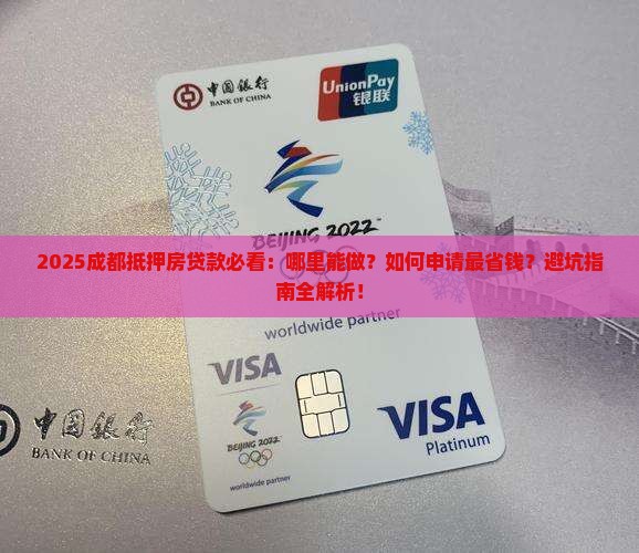 成都抵押房贷款哪里能做