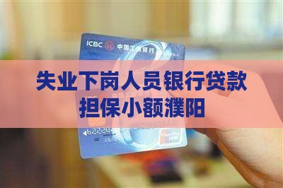 失业欠债银行贷款