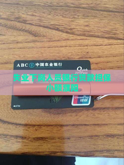 失业欠债银行贷款