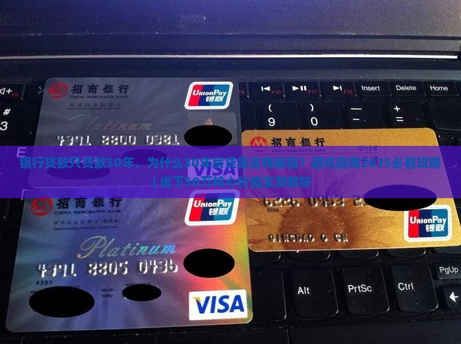 银行贷款只贷款30年