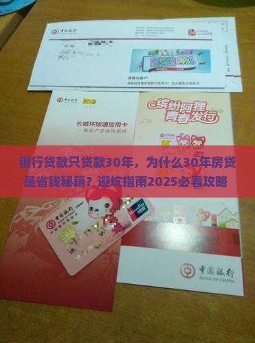 银行贷款只贷款30年