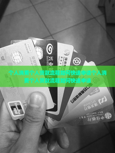 个人消费个人贷款流程 个人消费个人贷款流程