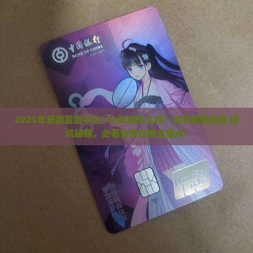 贷款靠谱的平台17n