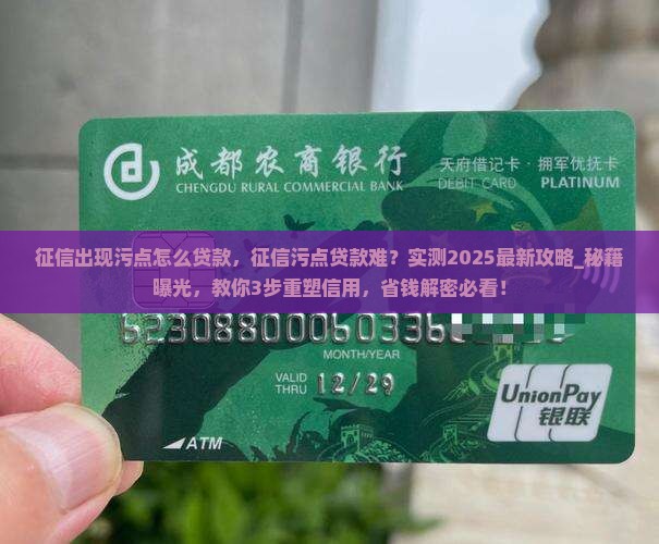 征信出现污点怎么贷款