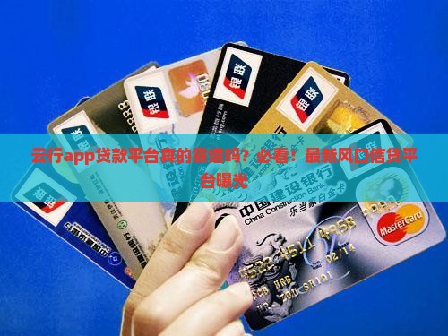 云行app贷款平台