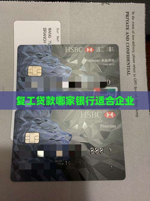 复工贷款都哪个银行
