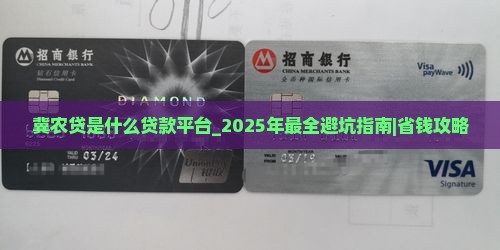 冀农贷是什么贷款平台