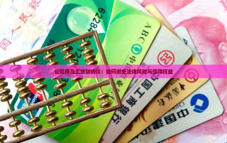 公司用员工贷款协议