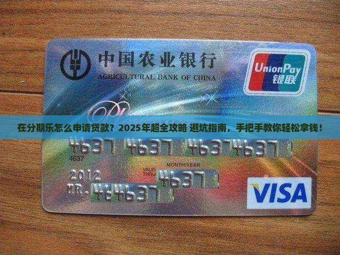 在分期乐怎么申请贷款