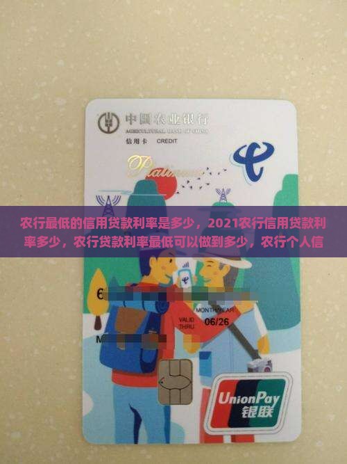 农行最低的信用贷款利率