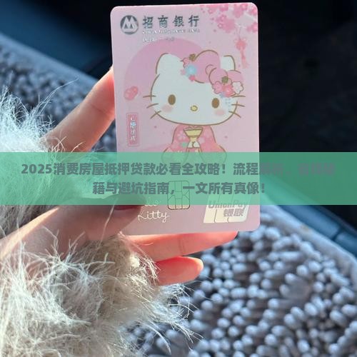 消费房屋抵押贷款流程