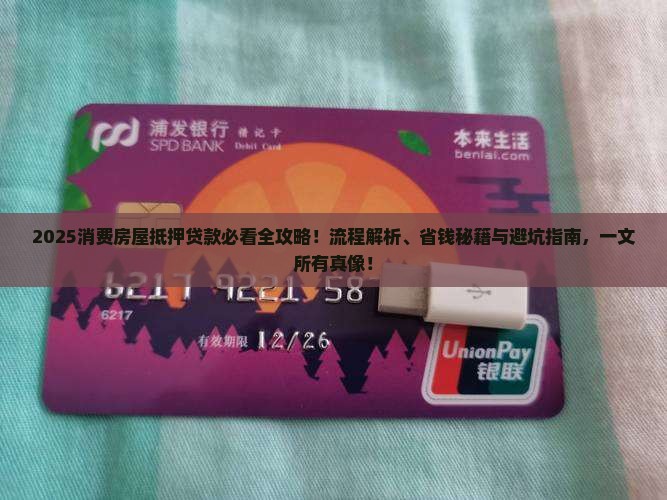 消费房屋抵押贷款流程