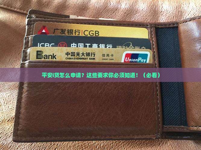 平安普惠i贷要有什么要求可以贷款