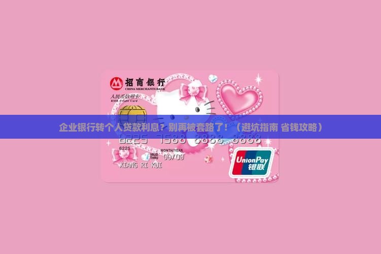 企业银行转个人贷款利息
